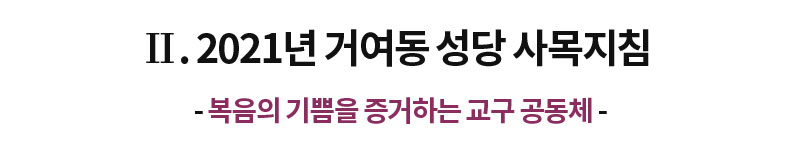 Ⅱ. 2020년 본당 사목지침